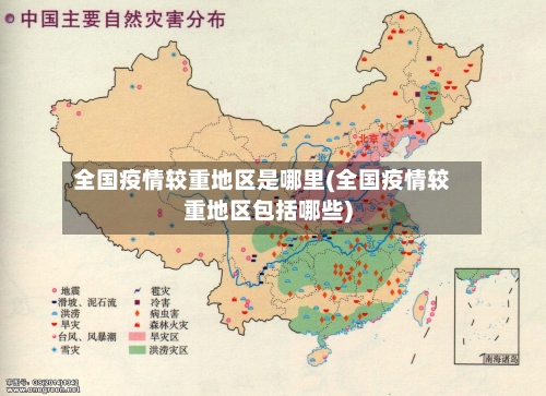 全国疫情较重地区是哪里(全国疫情较重地区包括哪些)-第2张图片