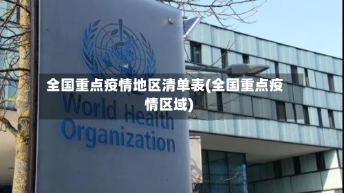 全国重点疫情地区清单表(全国重点疫情区域)-第1张图片