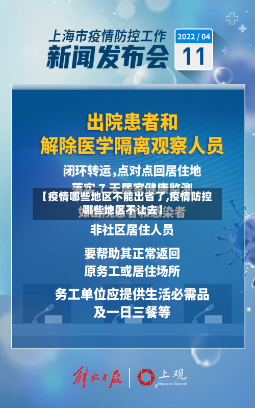 【疫情哪些地区不能出省了,疫情防控哪些地区不让去】-第1张图片