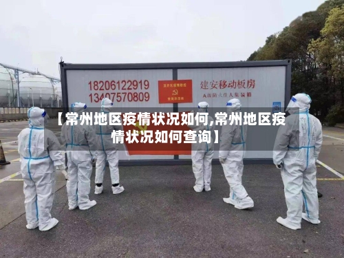 【常州地区疫情状况如何,常州地区疫情状况如何查询】-第1张图片