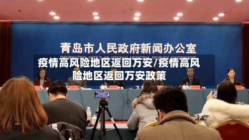 疫情高风险地区返回万安/疫情高风险地区返回万安政策-第1张图片