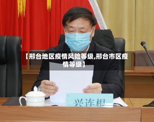 【邢台地区疫情风险等级,邢台市区疫情等级】-第2张图片