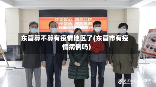 东营算不算有疫情地区了(东营市有疫情病例吗)-第1张图片