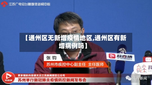 【通州区无新增疫情地区,通州区有新增病例吗】-第2张图片
