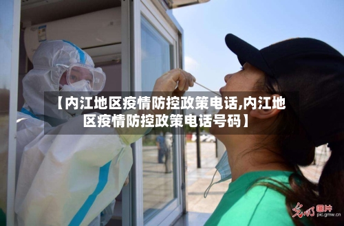 【内江地区疫情防控政策电话,内江地区疫情防控政策电话号码】-第1张图片