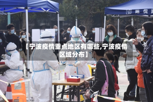 【宁波疫情重点地区有哪些,宁波疫情区域分布】-第1张图片