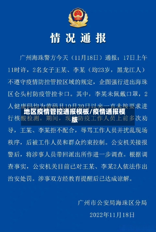 地区疫情管控通报模板/疫情通报模版-第2张图片