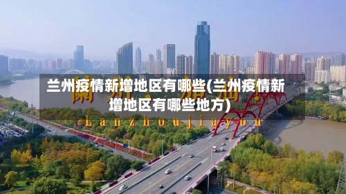 兰州疫情新增地区有哪些(兰州疫情新增地区有哪些地方)-第1张图片