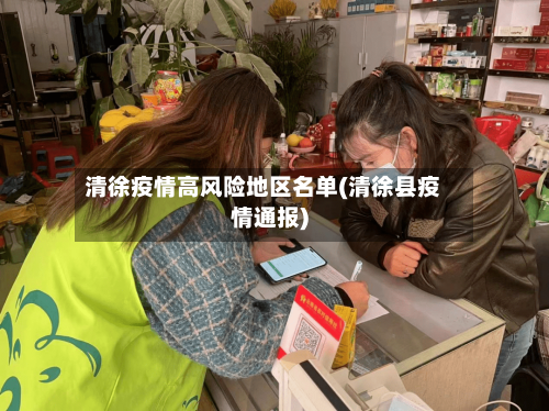 清徐疫情高风险地区名单(清徐县疫情通报)-第2张图片