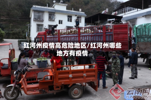 红河州疫情高危险地区/红河州哪些地方有疫情-第2张图片