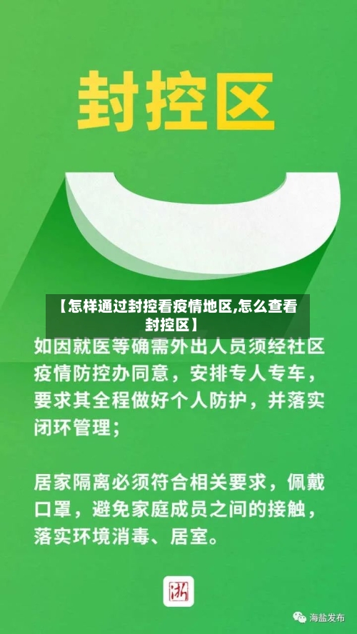 【怎样通过封控看疫情地区,怎么查看封控区】-第2张图片