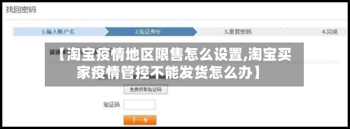 【淘宝疫情地区限售怎么设置,淘宝买家疫情管控不能发货怎么办】-第1张图片