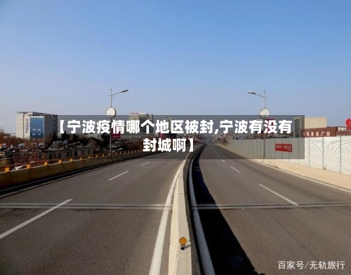 【宁波疫情哪个地区被封,宁波有没有封城啊】-第2张图片