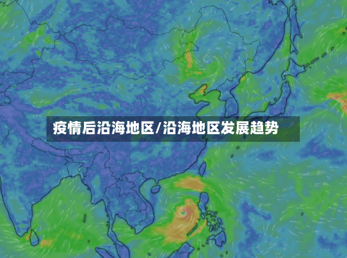 疫情后沿海地区/沿海地区发展趋势-第2张图片