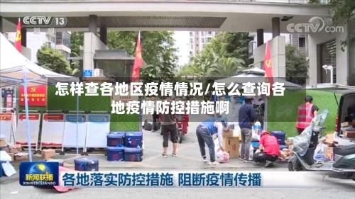 怎样查各地区疫情情况/怎么查询各地疫情防控措施啊-第2张图片