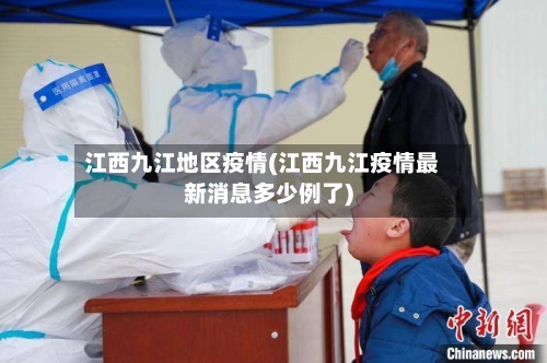 江西九江地区疫情(江西九江疫情最新消息多少例了)-第1张图片