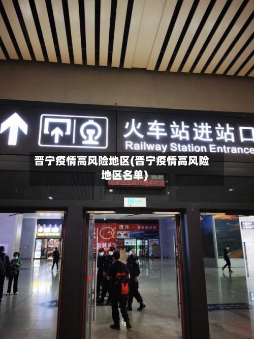 晋宁疫情高风险地区(晋宁疫情高风险地区名单)-第2张图片