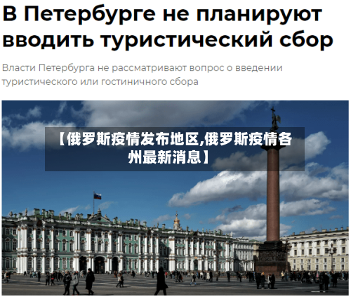 【俄罗斯疫情发布地区,俄罗斯疫情各州最新消息】-第3张图片