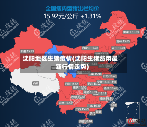 沈阳地区生猪疫情(沈阳生猪费用最新行情走势)-第2张图片