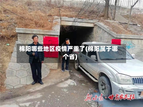 棉阳哪些地区疫情严重了(棉阳属于哪个省)-第1张图片