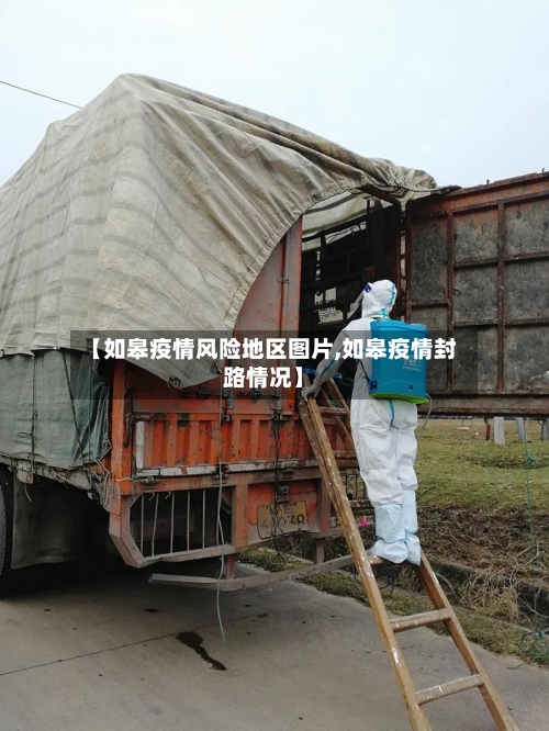 【如皋疫情风险地区图片,如皋疫情封路情况】-第2张图片