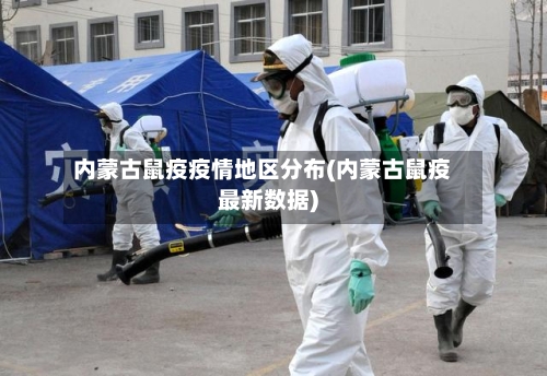 内蒙古鼠疫疫情地区分布(内蒙古鼠疫最新数据)-第2张图片