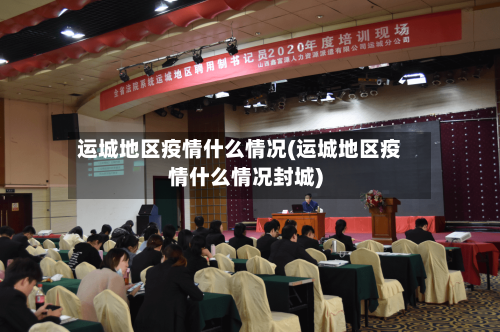 运城地区疫情什么情况(运城地区疫情什么情况封城)-第2张图片