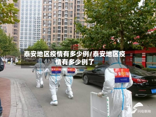 泰安地区疫情有多少例/泰安地区疫情有多少例了-第3张图片