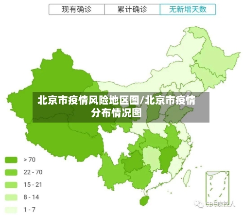 北京市疫情风险地区图/北京市疫情分布情况图-第1张图片