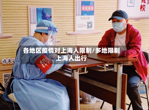各地区疫情对上海人限制/多地限制上海人出行-第2张图片