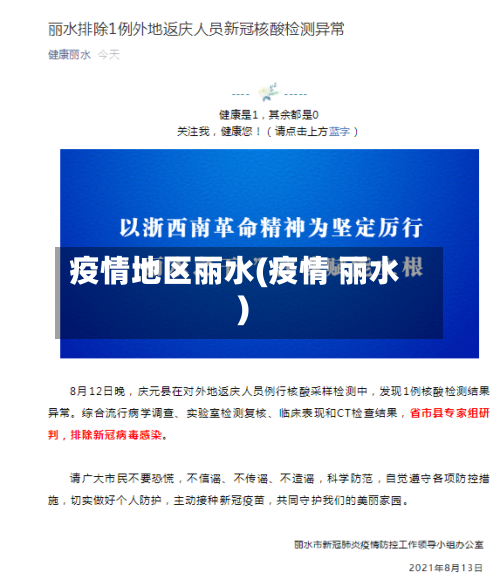 疫情地区丽水(疫情 丽水)-第2张图片