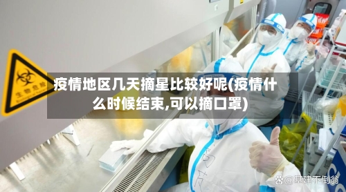 疫情地区几天摘星比较好呢(疫情什么时候结束,可以摘口罩)-第3张图片