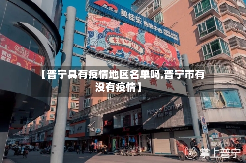 【普宁具有疫情地区名单吗,普宁市有没有疫情】-第1张图片