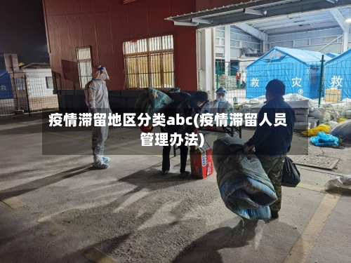 疫情滞留地区分类abc(疫情滞留人员管理办法)-第1张图片