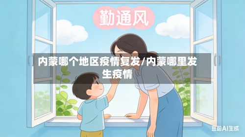 内蒙哪个地区疫情复发/内蒙哪里发生疫情-第3张图片