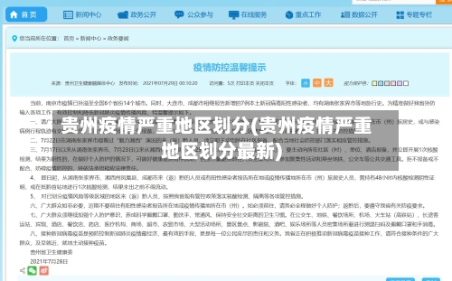 贵州疫情严重地区划分(贵州疫情严重地区划分最新)-第2张图片