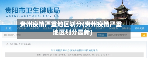 贵州疫情严重地区划分(贵州疫情严重地区划分最新)-第1张图片