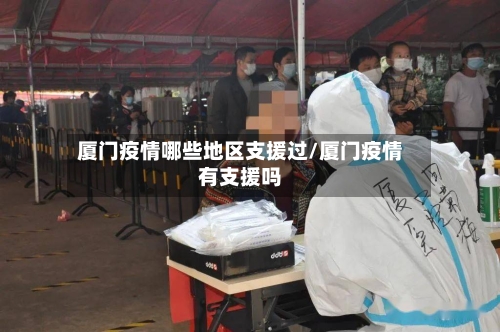 厦门疫情哪些地区支援过/厦门疫情有支援吗-第1张图片