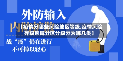 【疫情分哪些风险地区等级,疫情风险等级区域分区分级分为哪几类】-第3张图片