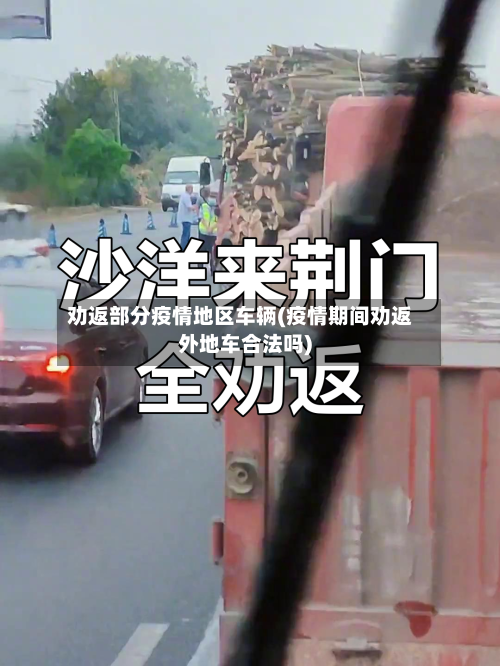 劝返部分疫情地区车辆(疫情期间劝返外地车合法吗)-第1张图片