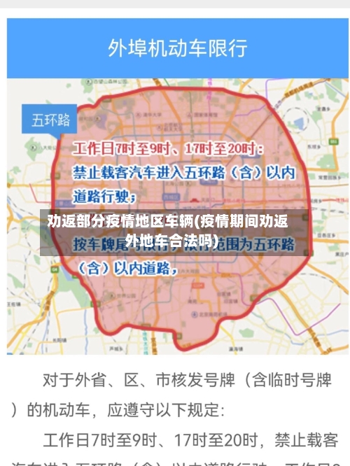 劝返部分疫情地区车辆(疫情期间劝返外地车合法吗)-第3张图片