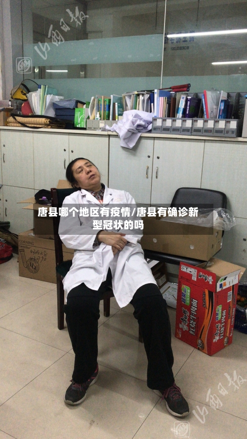 唐县哪个地区有疫情/唐县有确诊新型冠状的吗-第1张图片