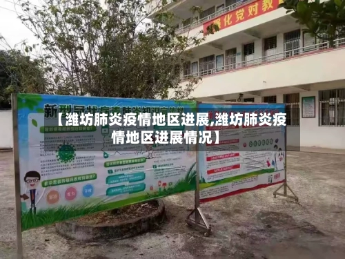 【潍坊肺炎疫情地区进展,潍坊肺炎疫情地区进展情况】-第2张图片