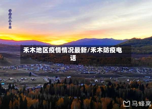 禾木地区疫情情况最新/禾木防疫电话-第1张图片