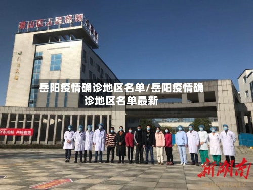 岳阳疫情确诊地区名单/岳阳疫情确诊地区名单最新-第1张图片