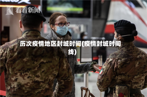 历次疫情地区封城时间(疫情封城时间线)-第1张图片