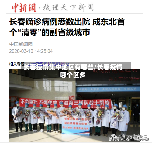 长春疫情集中地区有哪些/长春疫情哪个区多-第3张图片