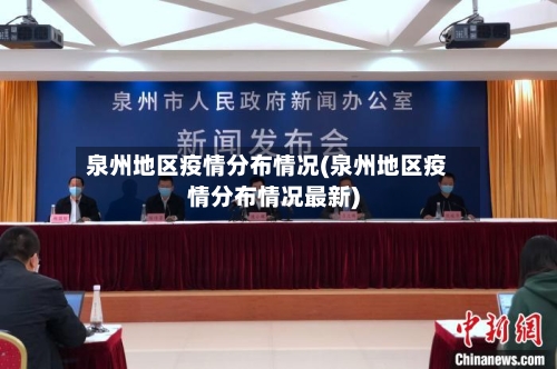 泉州地区疫情分布情况(泉州地区疫情分布情况最新)-第3张图片