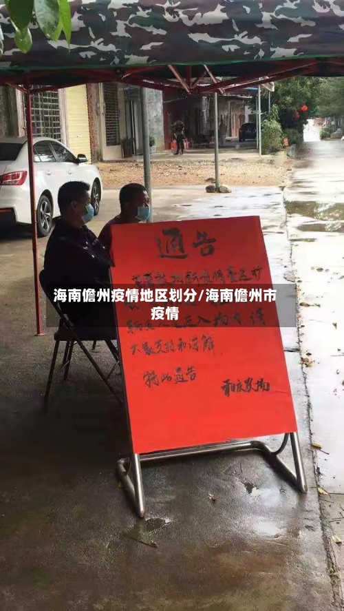 海南儋州疫情地区划分/海南儋州市疫情-第3张图片