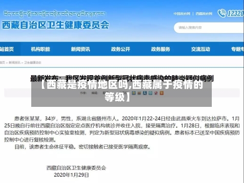 【西藏是疫情地区吗,西藏属于疫情的等级】-第1张图片